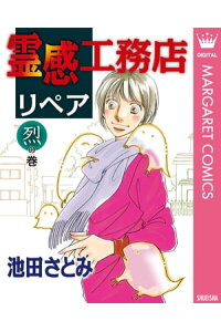 楽天kobo電子書籍ストア 霊感工務店リペア 烈の巻 池田さとみ 楽天kobo電子書籍ストア 霊感工務店リペア 烈の巻 池田さとみ
